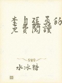 李月张勇的小说免费阅读