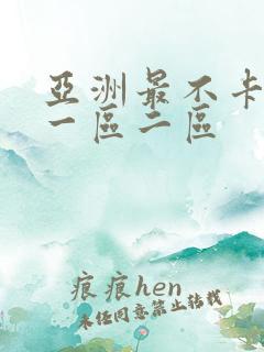 亚洲最不卡av一区二区