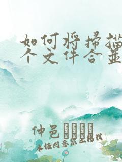 如何将扫描的多个文件合并成一个pdf