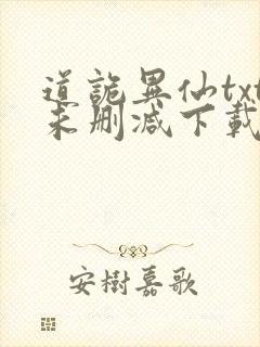道诡异仙txt未删减下载