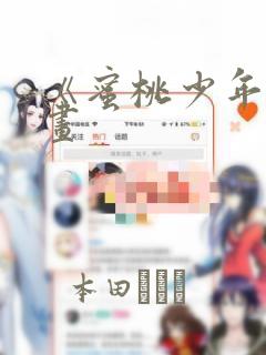 《蜜桃少年》漫画：结局+番外