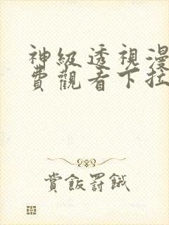 神级透视漫画免费观看下拉式六漫画