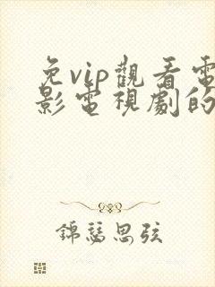 免vip观看电影电视剧的软件