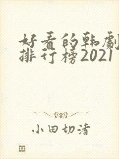 好看的韩剧十大排行榜2021