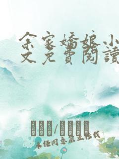 余家娇娘小说全文免费阅读无弹窗