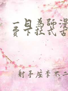 一日为师漫画免费下拉式古风漫画