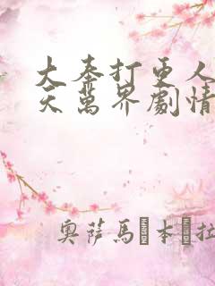 大奉打更人之诸天万界剧情