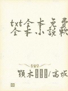txt全本免费全本小说软件笔趣阁