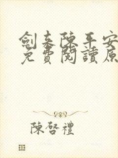 剑来陈平安小说免费阅读原文
