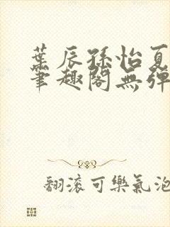 叶辰孙怡夏若雪笔趣阁无弹窗
