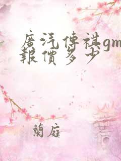 广汽传祺gm8报价多少