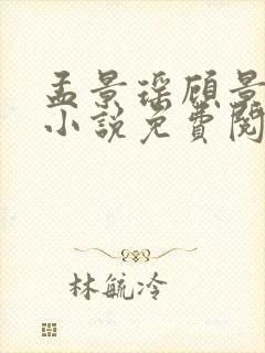 孟景瑶顾景熙的小说免费阅读无弹窗