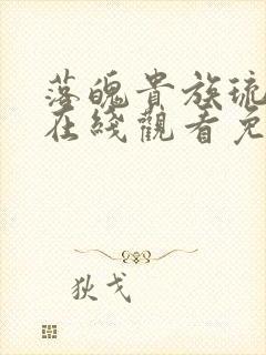 落魄贵族琉璃川在线观看免费全集高清汉字