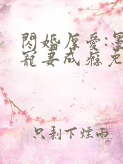 闪婚厚爱:墨少宠妻成瘾免费