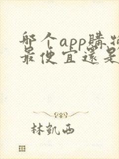 哪个app购物最便宜还是正品