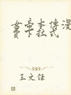 女帝本传漫画免费下拉式