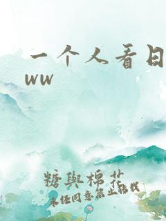 一个人看日本www