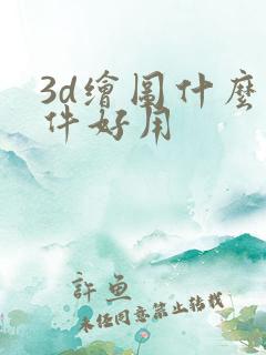 3d绘图什么软件好用