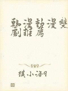 韩漫动漫双男主剧推荐