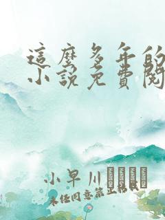 这么多年的原著小说免费阅读