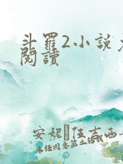 斗罗2小说免费阅读