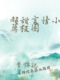 超甜言情小说推荐校园