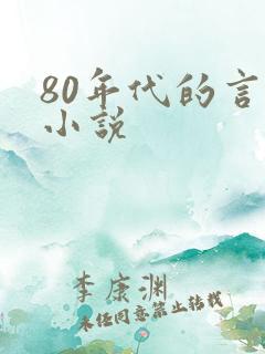 80年代的言情小说