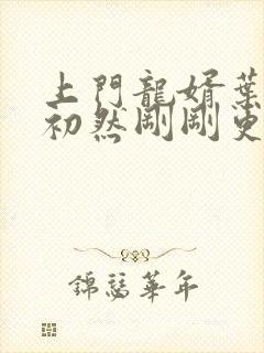 上门龙婿叶辰萧初然刚刚更新