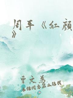周平《红颜政道》
