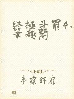 终极斗罗4小说笔趣阁