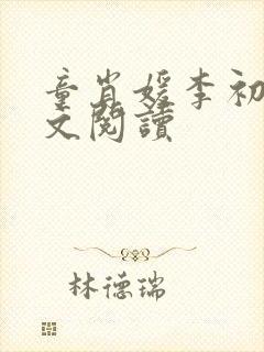 童肖媛李初年全文阅读