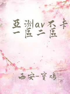 亚洲av不卡的一区二区