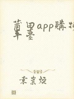 莆田app购物平台