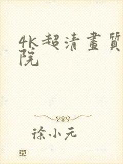 4k超清画质影院