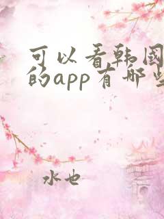 可以看韩国综艺的app有哪些