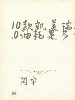 10款凯美瑞2.0油耗是多少