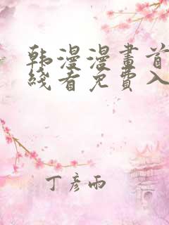 韩漫漫画首页在线看免费入口