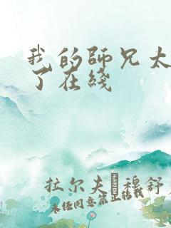 我的师兄太稳健了在线