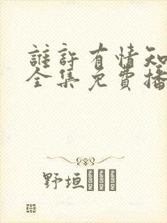 谁许有情知短剧全集免费播放