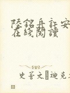 陆铭舟许安全文在线阅读
