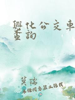 兴化公交车班次查询