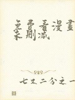 免费看漫画软件未删减
