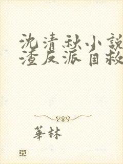 沈清秋小说《人渣反派自救系统》