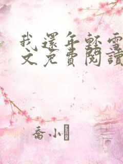 我还年轻雪姨全文免费阅读