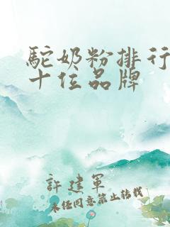 驼奶粉排行榜前十位品牌