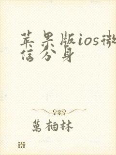 苹果版ios微信分身