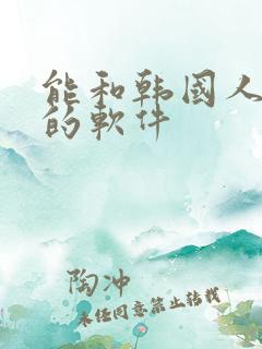 能和韩国人聊天的软件