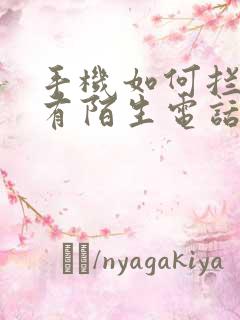 手机如何拦截所有陌生电话