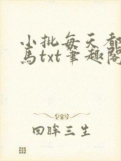 小批每天都偷竹马txt笔趣阁