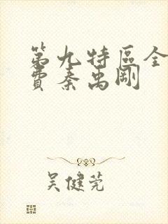 第九特区全文免费秦禹刚